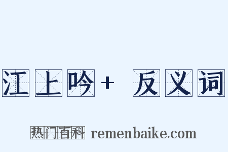 江上吟+反义词是什么意思的图片